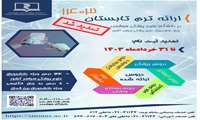  برگزاری ترم تابستانی 1403